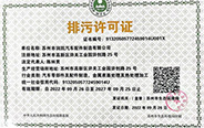 排污許可證